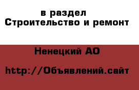  в раздел : Строительство и ремонт . Ненецкий АО